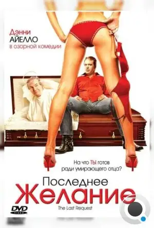 Последнее желание / The Last Request (2006)