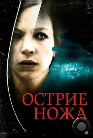 Острие ножа / Knife Edge (2009)