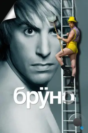 Бруно / Brüno (2009)