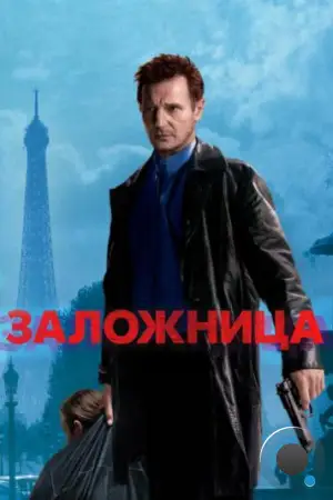 Заложница / Taken (2008)