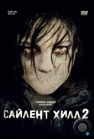 Сайлент Хилл 2 / Silent Hill: Revelation (2012)