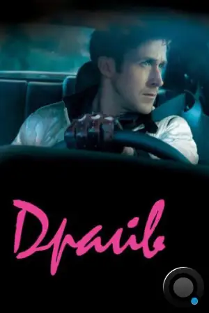 Драйв / Drive (2011)