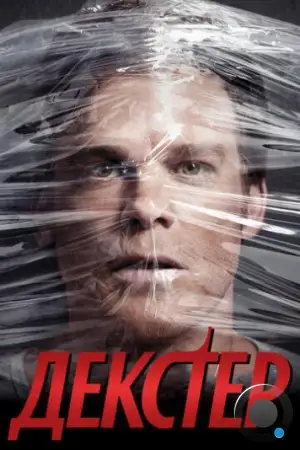 Декстер / Dexter (2006)