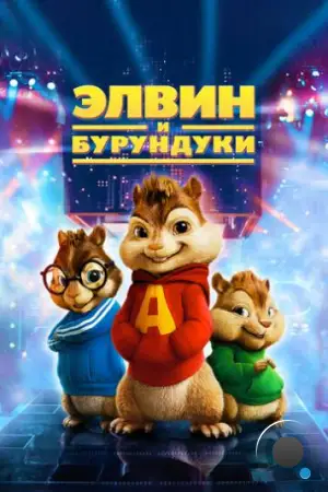 Элвин и бурундуки / Alvin and the Chipmunks (2007)