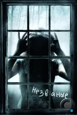 Незваные / The Uninvited (2009)