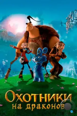 Охотники на драконов / Chasseurs de dragons (2008)