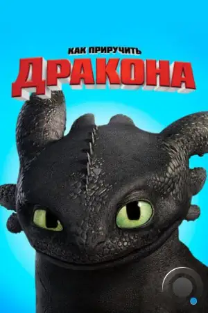 Как приручить дракона / How to Train Your Dragon (2010)