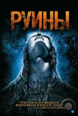 Руины / The Ruins (2008)