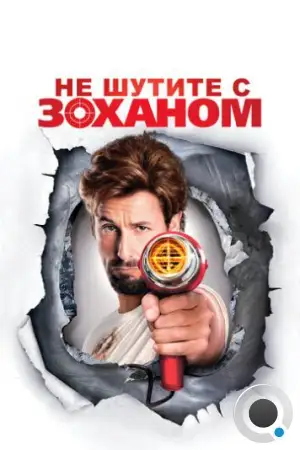 Не шутите с Зоханом / You Don't Mess with the Zohan (2008)