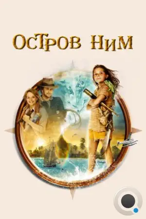 Остров Ним / Nim's Island (2008)