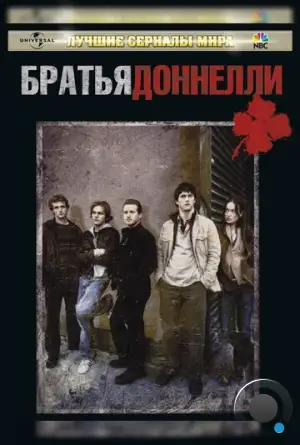 Братья Доннелли / The Black Donnellys (2007)