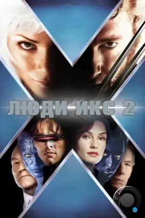 Люди Икс 2 / X2 (2003)