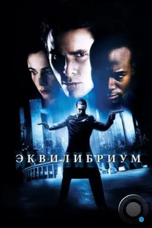 Эквилибриум / Equilibrium (2002)