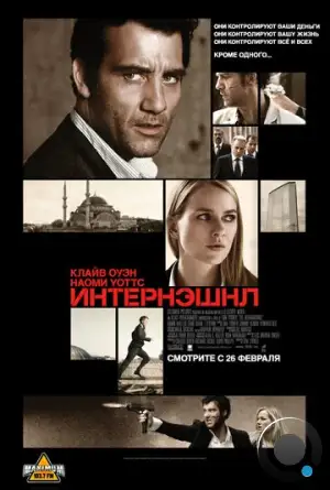 Интернэшнл / The International (2009)