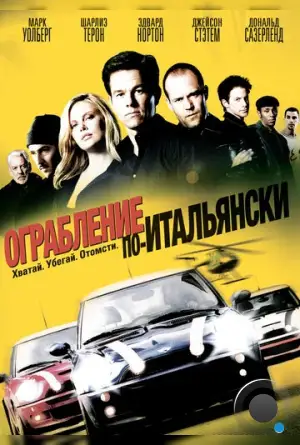 Ограбление по-итальянски / The Italian Job (2003)