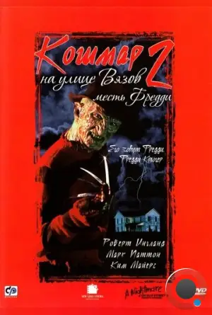 Кошмар на улице Вязов 2: Месть Фредди / A Nightmare on Elm Street Part 2: Freddy's Revenge (1985)