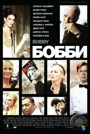 Бобби / Bobby (2006)