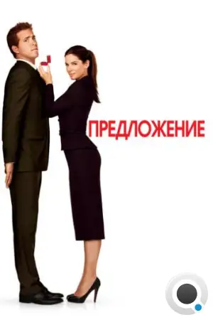 Предложение / The Proposal (2009)