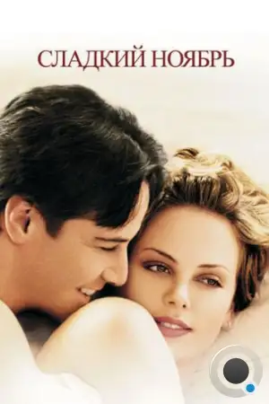 Сладкий ноябрь / Sweet November (2001)