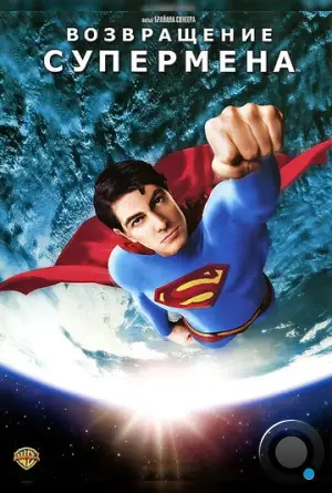 Возвращение Супермена / Superman Returns (2006)