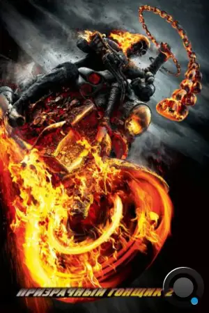 Призрачный гонщик 2 / Ghost Rider: Spirit of Vengeance (2012)