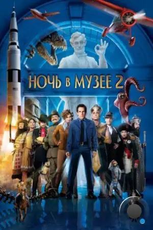 Ночь в музее 2 / Night at the Museum 2: Battle of the Smithsonian (2009)