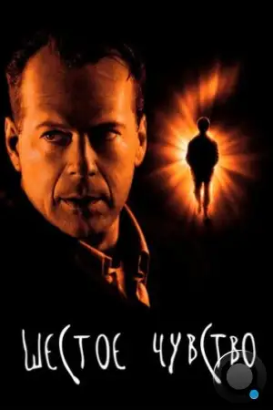 Шестое чувство / The Sixth Sense (1999)