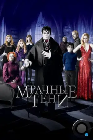 Мрачные тени / Dark Shadows (2012)