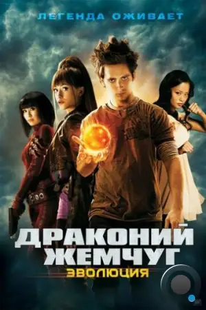 Драконий жемчуг: Эволюция / Dragonball Evolution (2009)