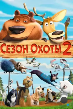 Сезон охоты 2 / Open Season 2 (2008)