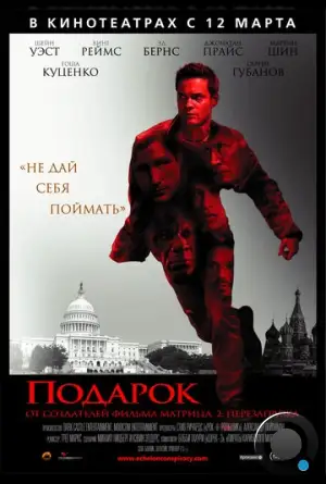 Подарок / Echelon Conspiracy (2008)