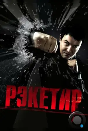 Рэкетир (2007)