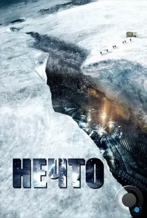 Нечто / The Thing (2011)