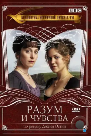 Разум и чувства / Sense & Sensibility (2008)