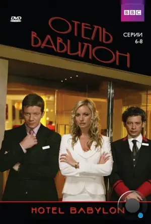 Отель «Вавилон» / Hotel Babylon (2006)