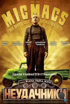 Неудачники / Micmacs à tire-larigot (2009)