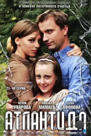 Атлантида (2007)