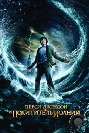 Перси Джексон и похититель молний / Percy Jackson & the Olympians: The Lightning Thief (2010)