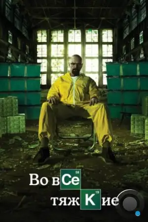 Во все тяжкие / Breaking Bad (2008)