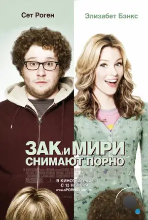 Зак и Мири снимают порно / Zack and Miri Make a Porno (2008)