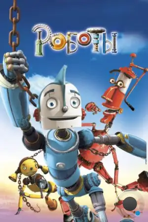 Роботы / Robots (2005)