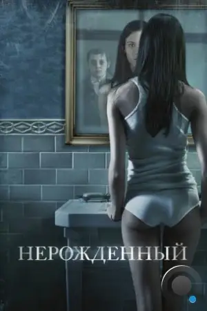 Нерожденный / The Unborn (2009)