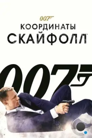 007: Координаты «Скайфолл» / Skyfall (2012)