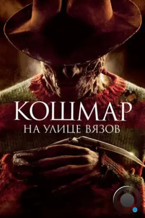 Кошмар на улице Вязов / A Nightmare on Elm Street (2010)