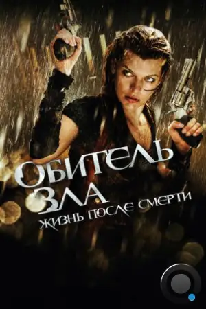 Обитель зла 4: Жизнь после смерти / Resident Evil: Afterlife (2010)