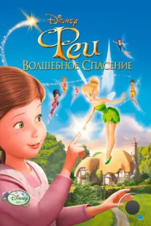 Феи: Волшебное спасение / Tinker Bell and the Great Fairy Rescue (2010)