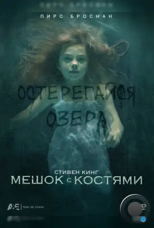 Мешок с костями / Bag of Bones (2011)