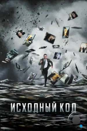 Исходный код / Source Code (2011)