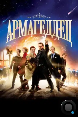 Армагеддец / The World's End (2013)