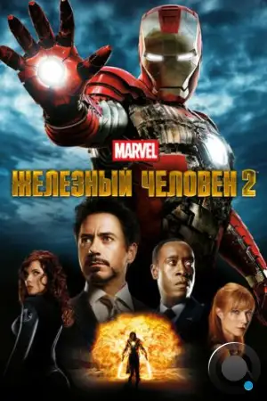 Железный человек 2 / Iron Man 2 (2010)